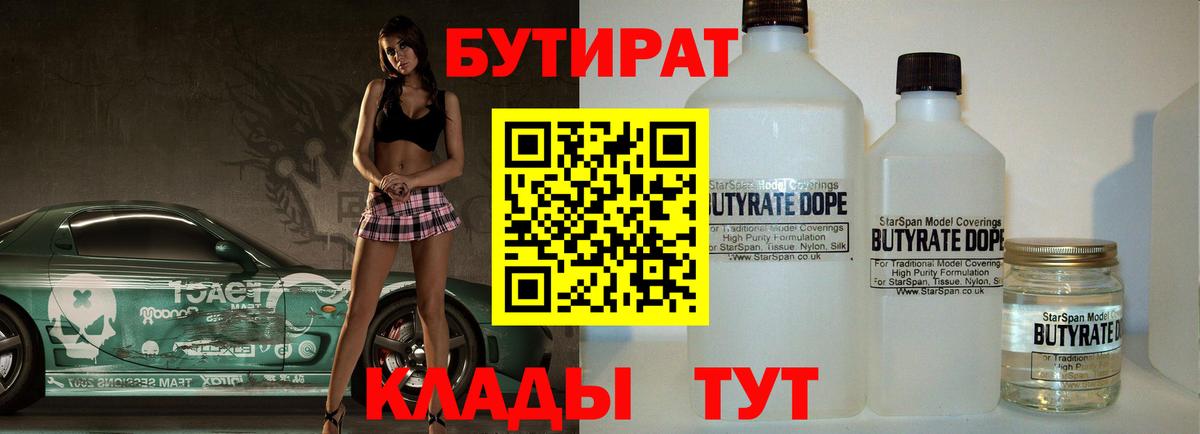БУТИРАТ 1.4BDO Северобайкальск