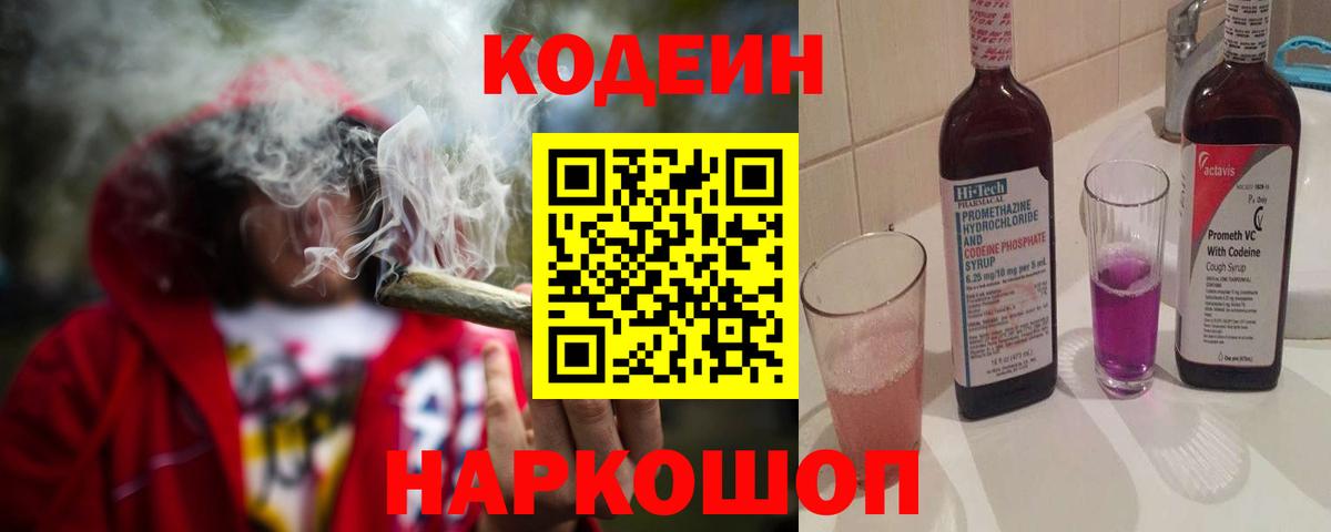 Кодеин напиток Lean (лин) Северобайкальск